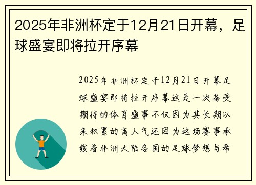 2025年非洲杯定于12月21日开幕，足球盛宴即将拉开序幕