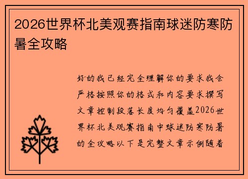2026世界杯北美观赛指南球迷防寒防暑全攻略