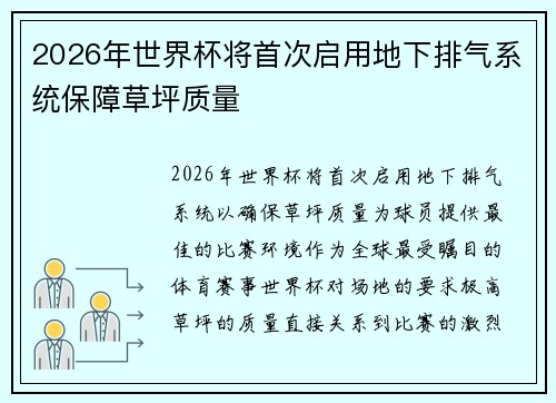 2026年世界杯将首次启用地下排气系统保障草坪质量