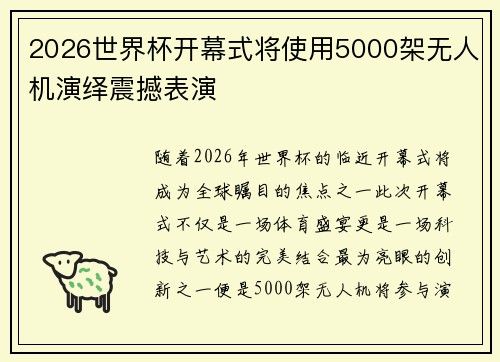 2026世界杯开幕式将使用5000架无人机演绎震撼表演