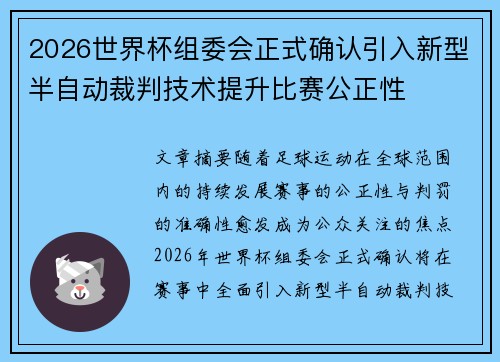 2026世界杯组委会正式确认引入新型半自动裁判技术提升比赛公正性