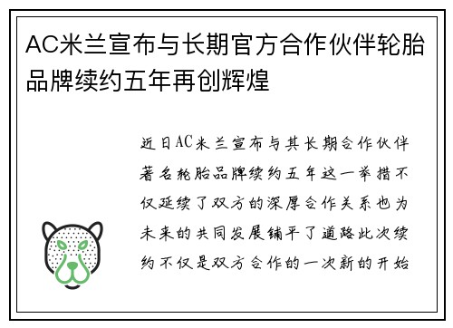 AC米兰宣布与长期官方合作伙伴轮胎品牌续约五年再创辉煌