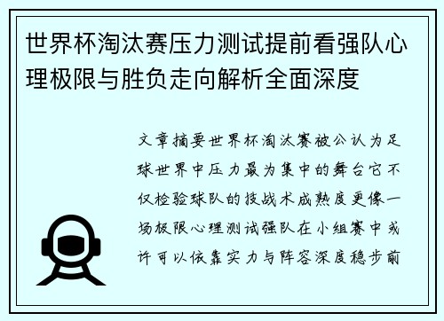 世界杯淘汰赛压力测试提前看强队心理极限与胜负走向解析全面深度 世界杯淘汰赛压力测试提前看强队心理极限与胜负走向解析全面深度