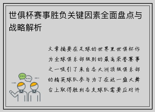 世俱杯赛事胜负关键因素全面盘点与战略解析 世俱杯赛事胜负关键因素全面盘点与战略解析