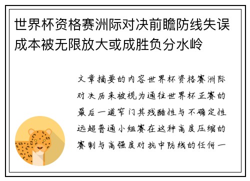 世界杯资格赛洲际对决前瞻防线失误成本被无限放大或成胜负分水岭 世界杯资格赛洲际对决前瞻防线失误成本被无限放大或成胜负分水岭