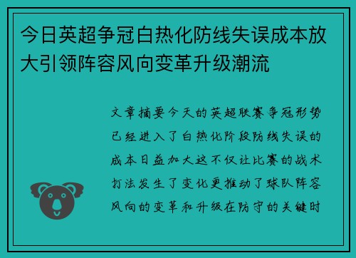今日英超争冠白热化防线失误成本放大引领阵容风向变革升级潮流 今日英超争冠白热化防线失误成本放大引领阵容风向变革升级潮流