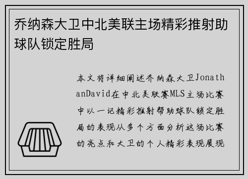 乔纳森大卫中北美联主场精彩推射助球队锁定胜局 乔纳森大卫中北美联主场精彩推射助球队锁定胜局
