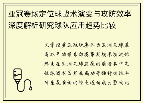 亚冠赛场定位球战术演变与攻防效率深度解析研究球队应用趋势比较 亚冠赛场定位球战术演变与攻防效率深度解析研究球队应用趋势比较