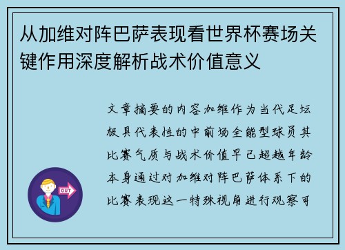 从加维对阵巴萨表现看世界杯赛场关键作用深度解析战术价值意义 从加维对阵巴萨表现看世界杯赛场关键作用深度解析战术价值意义
