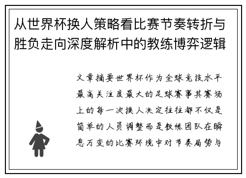 从世界杯换人策略看比赛节奏转折与胜负走向深度解析中的教练博弈逻辑 从世界杯换人策略看比赛节奏转折与胜负走向深度解析中的教练博弈逻辑