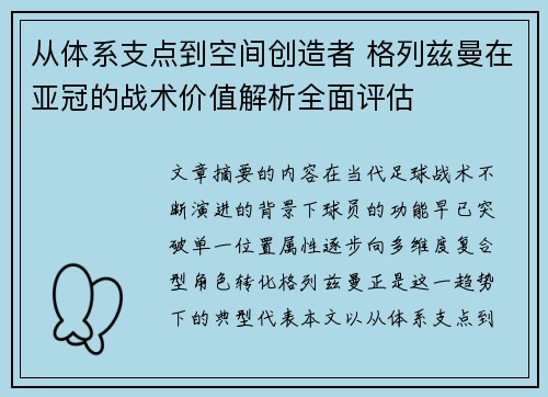 从体系支点到空间创造者 格列兹曼在亚冠的战术价值解析全面评估