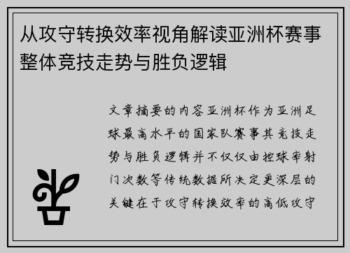 从攻守转换效率视角解读亚洲杯赛事整体竞技走势与胜负逻辑