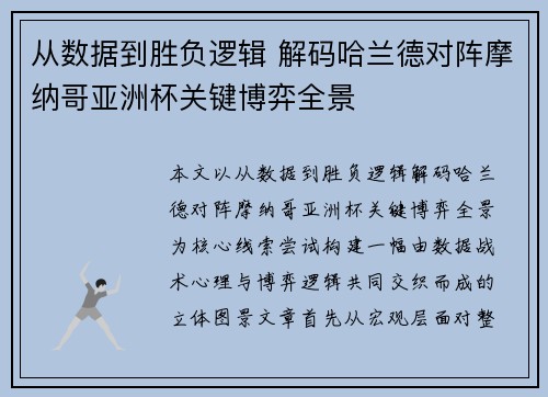 从数据到胜负逻辑 解码哈兰德对阵摩纳哥亚洲杯关键博弈全景 从数据到胜负逻辑 解码哈兰德对阵摩纳哥亚洲杯关键博弈全景