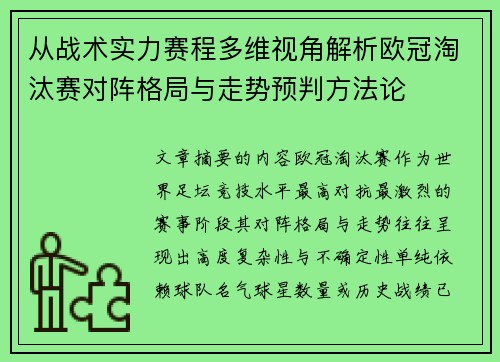 从战术实力赛程多维视角解析欧冠淘汰赛对阵格局与走势预判方法论 从战术实力赛程多维视角解析欧冠淘汰赛对阵格局与走势预判方法论