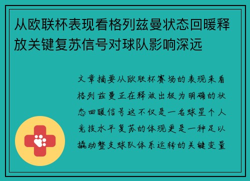 从欧联杯表现看格列兹曼状态回暖释放关键复苏信号对球队影响深远