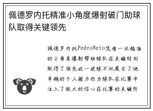 佩德罗内托精准小角度爆射破门助球队取得关键领先 佩德罗内托精准小角度爆射破门助球队取得关键领先