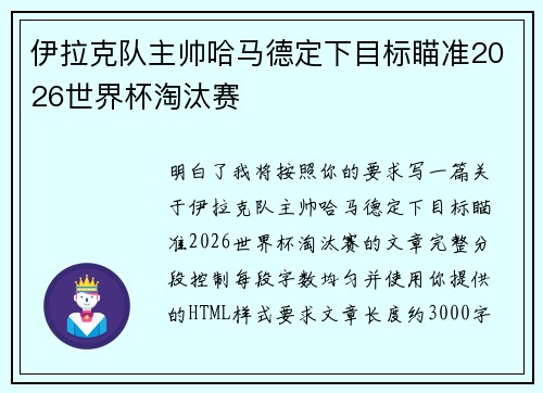 伊拉克队主帅哈马德定下目标瞄准2026世界杯淘汰赛
