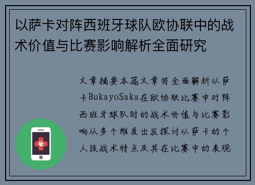 以萨卡对阵西班牙球队欧协联中的战术价值与比赛影响解析全面研究 以萨卡对阵西班牙球队欧协联中的战术价值与比赛影响解析全面研究