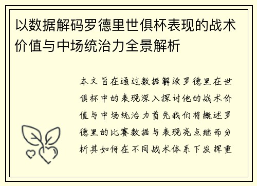 以数据解码罗德里世俱杯表现的战术价值与中场统治力全景解析