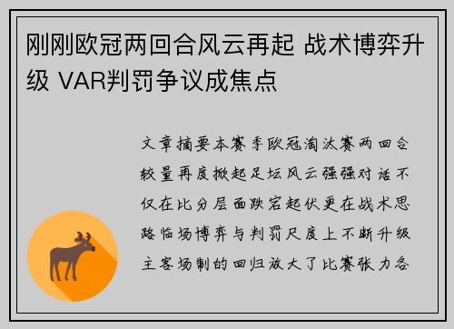 刚刚欧冠两回合风云再起 战术博弈升级 VAR判罚争议成焦点