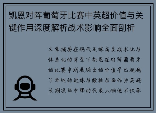 凯恩对阵葡萄牙比赛中英超价值与关键作用深度解析战术影响全面剖析