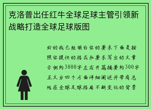 克洛普出任红牛全球足球主管引领新战略打造全球足球版图