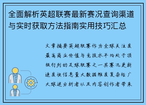 全面解析英超联赛最新赛况查询渠道与实时获取方法指南实用技巧汇总 全面解析英超联赛最新赛况查询渠道与实时获取方法指南实用技巧汇总