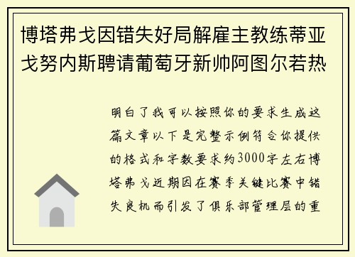 博塔弗戈因错失好局解雇主教练蒂亚戈努内斯聘请葡萄牙新帅阿图尔若热