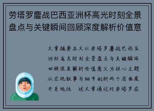 劳塔罗鏖战巴西亚洲杯高光时刻全景盘点与关键瞬间回顾深度解析价值意义 劳塔罗鏖战巴西亚洲杯高光时刻全景盘点与关键瞬间回顾深度解析价值意义