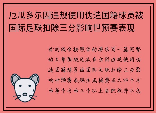 厄瓜多尔因违规使用伪造国籍球员被国际足联扣除三分影响世预赛表现