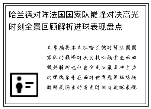 哈兰德对阵法国国家队巅峰对决高光时刻全景回顾解析进球表现盘点