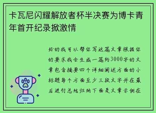 卡瓦尼闪耀解放者杯半决赛为博卡青年首开纪录掀激情