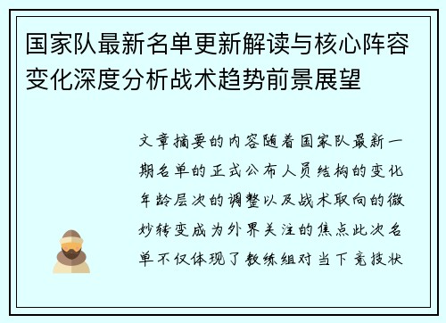 国家队最新名单更新解读与核心阵容变化深度分析战术趋势前景展望 国家队最新名单更新解读与核心阵容变化深度分析战术趋势前景展望