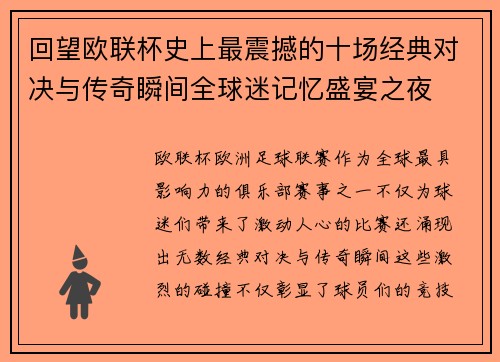 回望欧联杯史上最震撼的十场经典对决与传奇瞬间全球迷记忆盛宴之夜