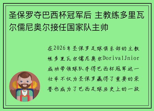 圣保罗夺巴西杯冠军后 主教练多里瓦尔儒尼奥尔接任国家队主帅