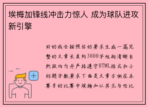 埃梅加锋线冲击力惊人 成为球队进攻新引擎