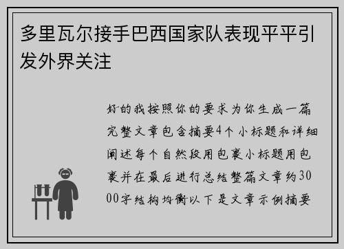 多里瓦尔接手巴西国家队表现平平引发外界关注 多里瓦尔接手巴西国家队表现平平引发外界关注