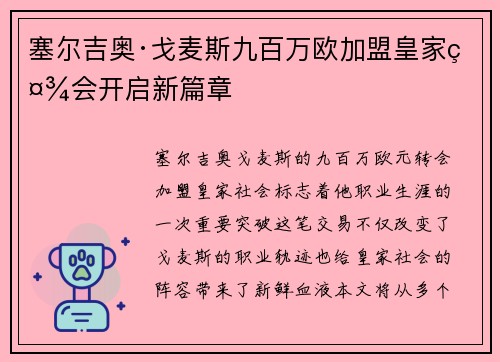 塞尔吉奥·戈麦斯九百万欧加盟皇家社会开启新篇章 塞尔吉奥·戈麦斯九百万欧加盟皇家社会开启新篇章