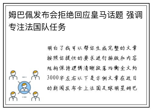 姆巴佩发布会拒绝回应皇马话题 强调专注法国队任务