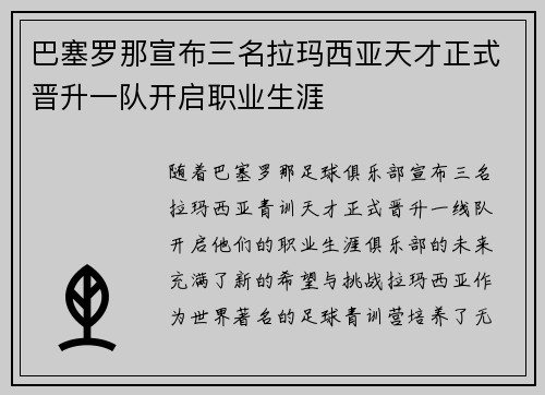 巴塞罗那宣布三名拉玛西亚天才正式晋升一队开启职业生涯