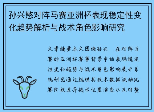 孙兴慜对阵马赛亚洲杯表现稳定性变化趋势解析与战术角色影响研究