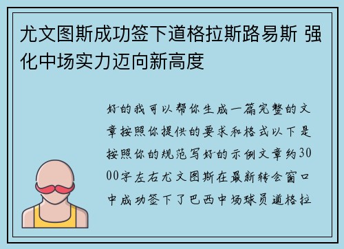 尤文图斯成功签下道格拉斯路易斯 强化中场实力迈向新高度