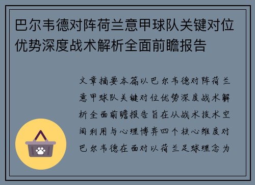 巴尔韦德对阵荷兰意甲球队关键对位优势深度战术解析全面前瞻报告