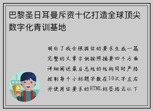 巴黎圣日耳曼斥资十亿打造全球顶尖数字化青训基地