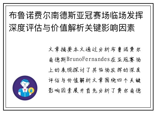 布鲁诺费尔南德斯亚冠赛场临场发挥深度评估与价值解析关键影响因素