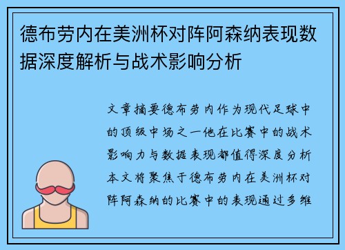 德布劳内在美洲杯对阵阿森纳表现数据深度解析与战术影响分析