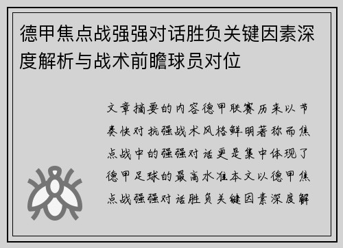 德甲焦点战强强对话胜负关键因素深度解析与战术前瞻球员对位