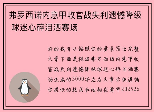 弗罗西诺内意甲收官战失利遗憾降级 球迷心碎泪洒赛场 弗罗西诺内意甲收官战失利遗憾降级 球迷心碎泪洒赛场