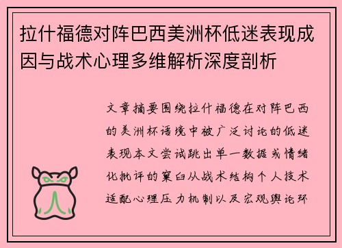 拉什福德对阵巴西美洲杯低迷表现成因与战术心理多维解析深度剖析