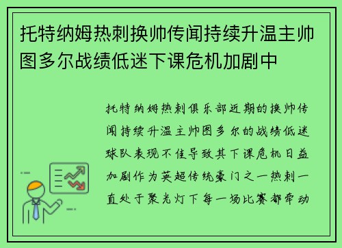 托特纳姆热刺换帅传闻持续升温主帅图多尔战绩低迷下课危机加剧中
